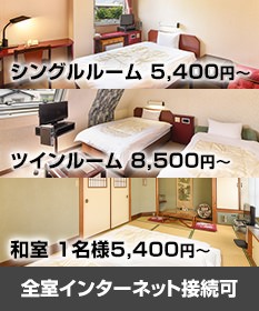 シングルルーム 5,400円～ツインルーム 8,500円〜和室 5,400円～